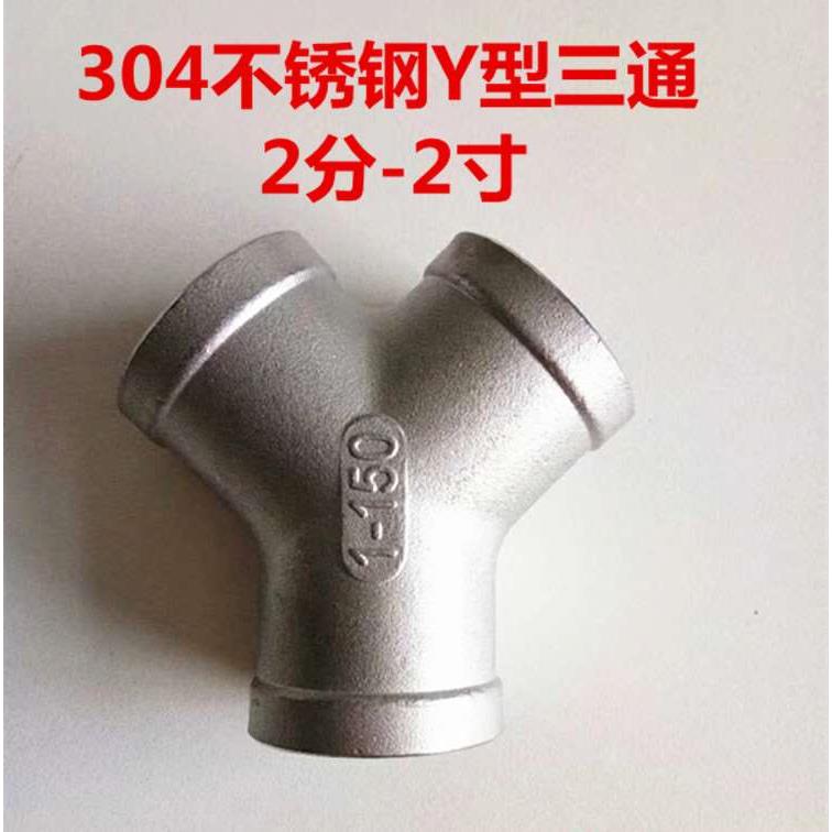 304不锈钢Y型三通2/3/4/6分内螺纹斜三通DN25 32 40 50水管接头