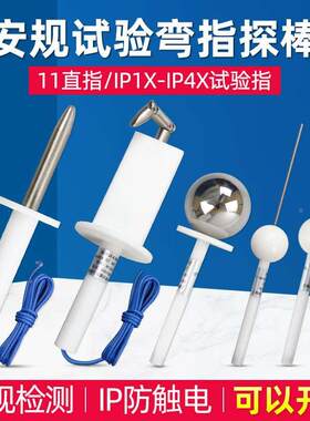 祈鑫IP10/20标准试验指试验弯直指试验销试验探棒试验钩安规检测