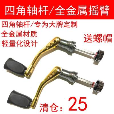 四角轴杆全金属摇臂纺车轮改装渔轮摇臂手柄摇把手把鱼线轮配件