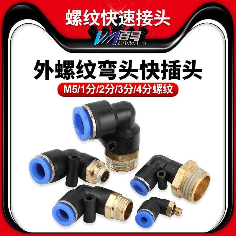 气动气管快速接头快插接头螺纹弯头PL8-02 /4-M5 /6-01 /10-03/1