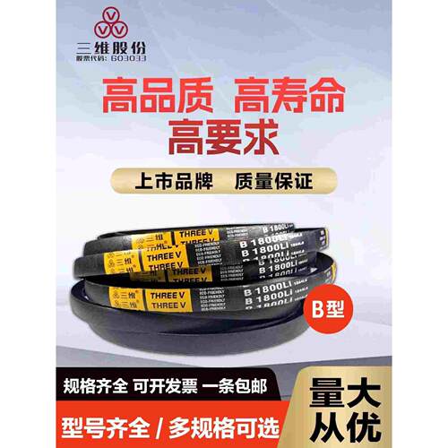 三维三角带B600/B630/B660/B686/B710/B737/B750/B762/B787/B800