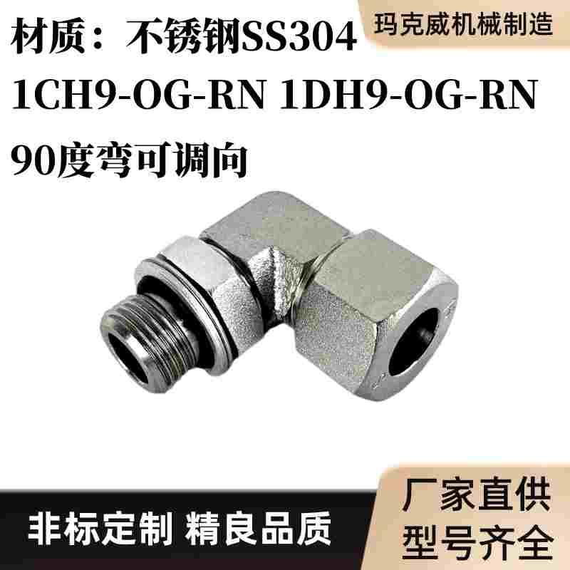 1CH9-OG-RN不锈钢1DH9-OG-RN液压管接头可调向卡套式过渡接头弯