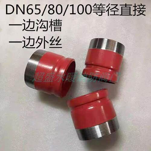 DN65 80 100沟槽丝扣转接头外牙变卡箍短管接头配件消防转换外牙