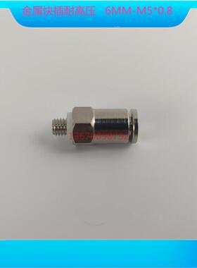 金属快插接头PC6毫米气管尼龙管 M5*0.8外螺纹直通接头