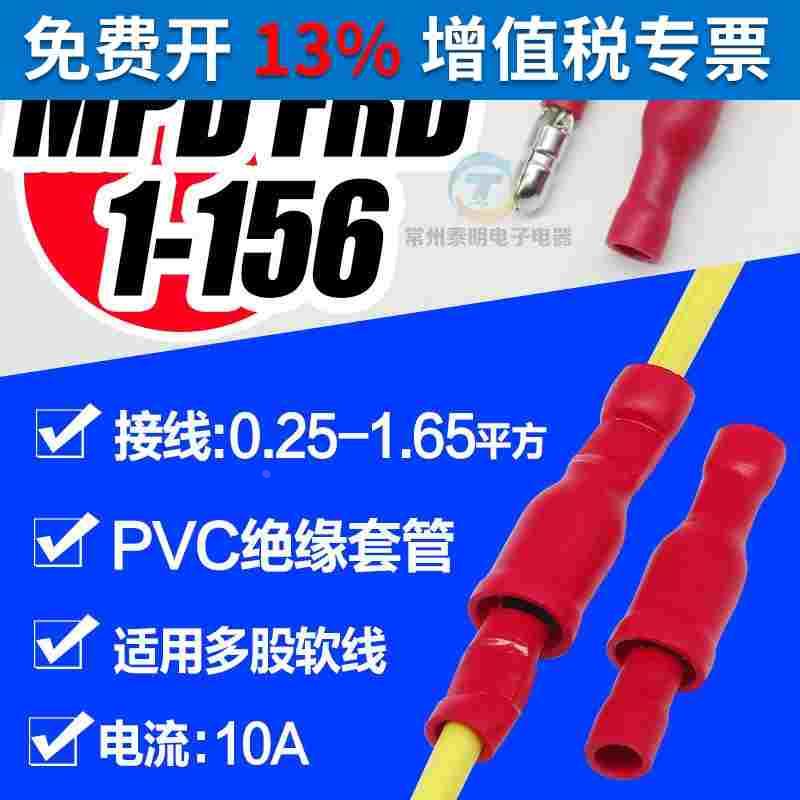 冷压端子子弹头预绝缘公母快速接线端子MPD1FRD1-156 0.2-1.5平方