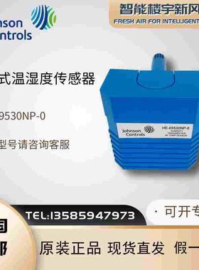 全新江森HE-67P3-0N00P风管温湿度传感变送器HE-69530NP-0包邮