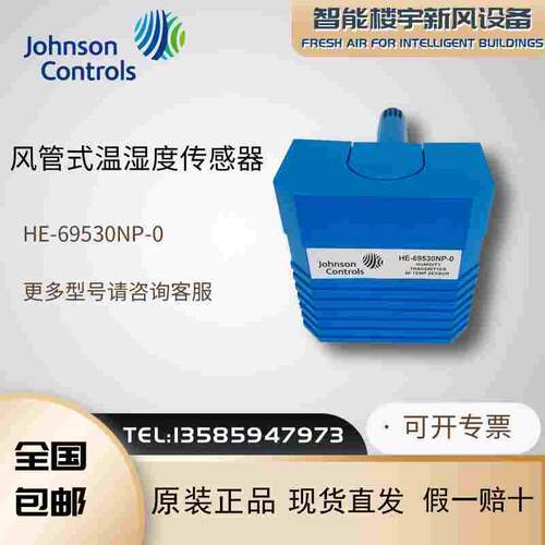 全新江森HE-67P3-0N00P风管温湿度传感变送器HE-69530NP-0包邮