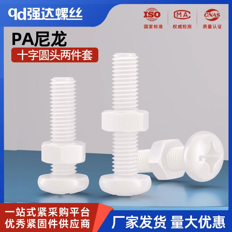 尼龙十字圆头螺丝螺母套装二组合GB818塑料M2M2.5M3M4M5M6M8