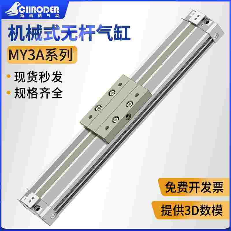 SCM型机械式无杆气缸MY3A16/20/25/32-40/80/100/125/150/175/250