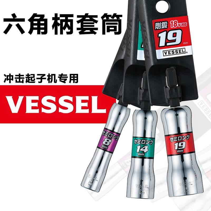 VESSEL威威日本进口六角柄套筒电动气动风批头电动螺丝刀套筒头子