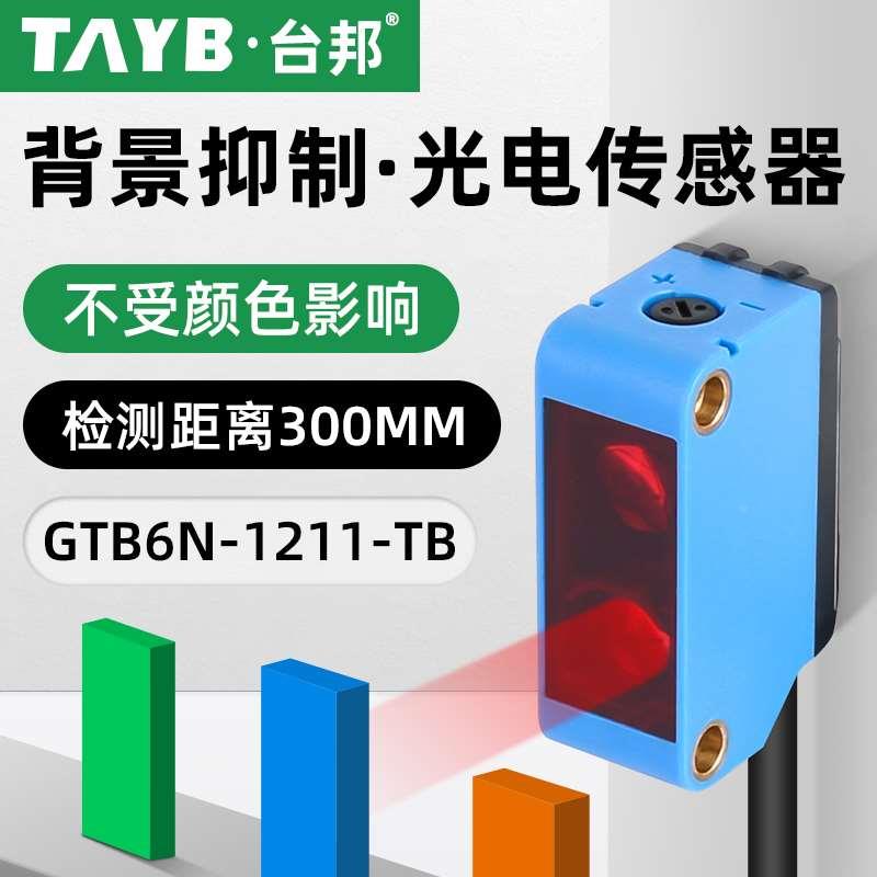 台邦方形光电开关背景抑制红外传感器限位感应开关GTB6N-1211-TB