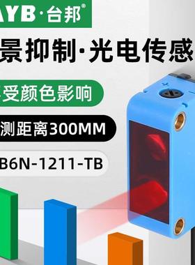 台邦方形光电开关背景抑制红外传感器限位感应开关GTB6N-1211-TB
