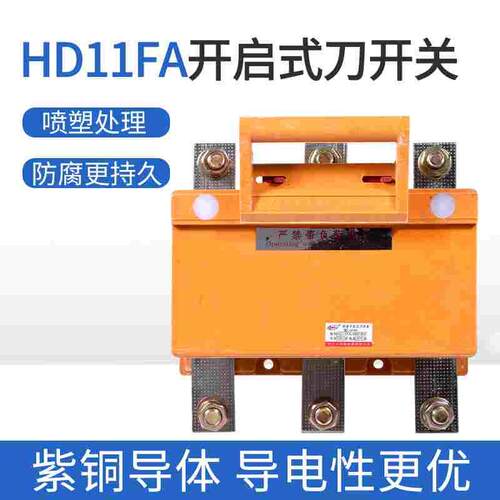 HD11FA/38防误触刀开关200A 400A 600A 1000A 1500A三相380V紫铜