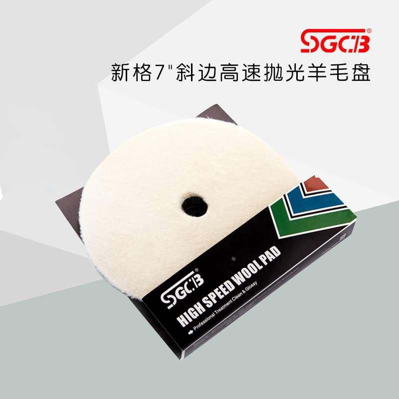 SGCB新格7寸日式抛光羊毛轮汽车美容漆面深划痕修复大面积研磨盘