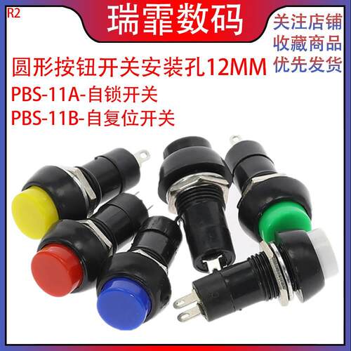 圆形自锁PBS-11A PBS-11B自复位 点动按通小型按钮开关安装孔12MM