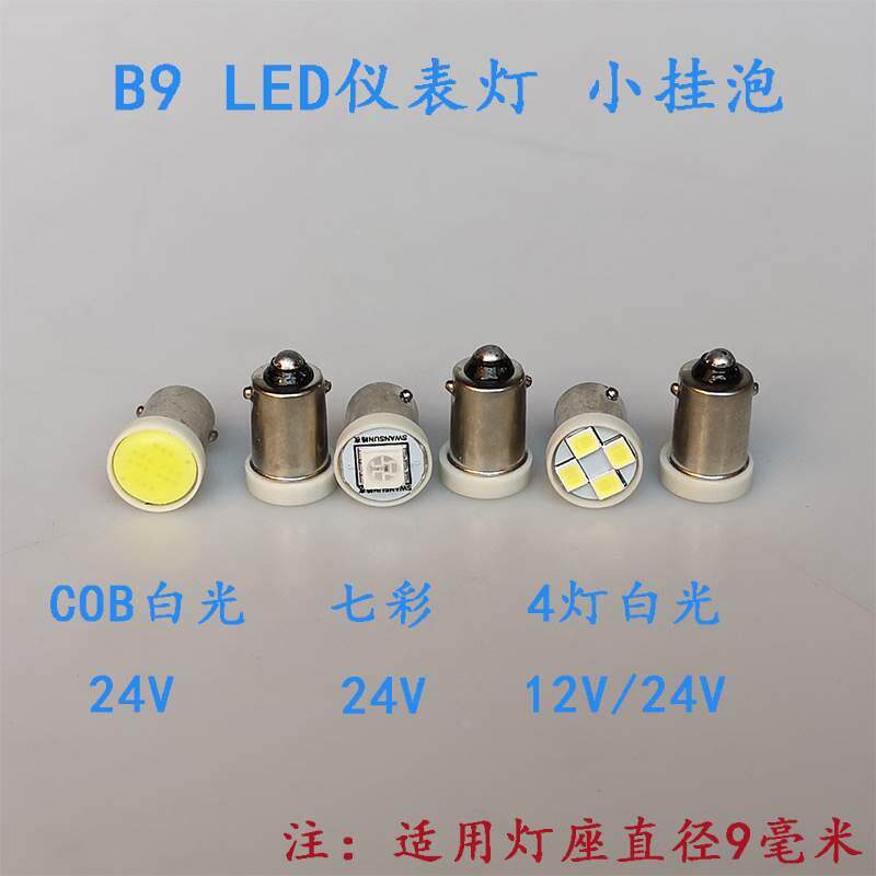 汽车led灯泡B9仪表灯日行灯阅读灯12伏示廓灯卡扣灯24V前小灯COB