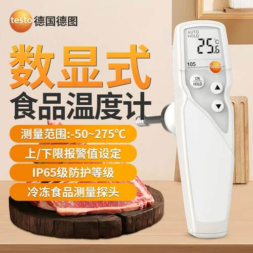 德图testo105食品温度计数显冷冻冷藏探针温度测量厨房油温测温仪