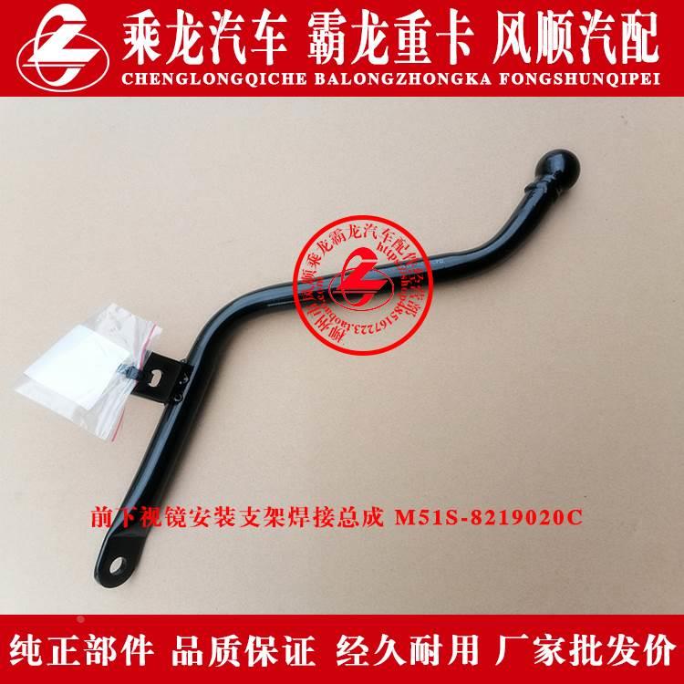 乘龙M5霸龙507汽车前下视镜安装支架焊接总成M51S-8219020C原厂件