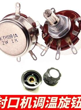 WTH118-1A 10K电位器 旋钮开关 封口机温度 时间控制 2W220K 470K