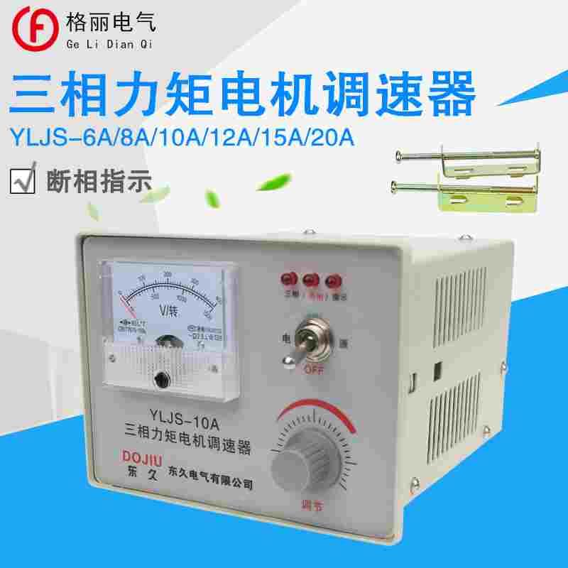 东久YLJS 6A 8A 10A15A20A三相力矩电机调速器控制器开关断相指示
