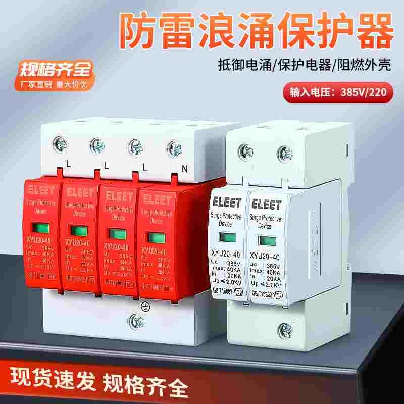 浪涌保护器电涌避雷器二级家用电涌防雷器三相电源模块1P2P3P4P