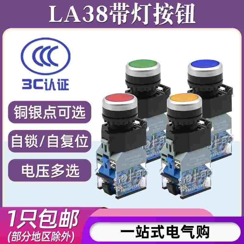 LA38-11D/11DN带灯按钮平头220V 24V 12V自复位自锁按钮控制22mm