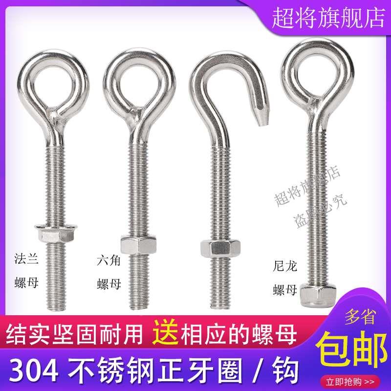 304不锈钢带圈挂钩吊环螺丝螺杆圆环钩形羊眼钩机牙螺丝套装螺母