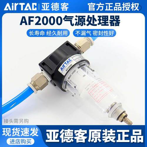 亚德客型气源处理器小型空压机过滤器AF2000油水分离器油雾器