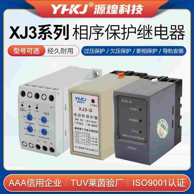 源煌XJ3-D断相与相序保护器继电器XJ3-G电机缺相保护三相380V延时