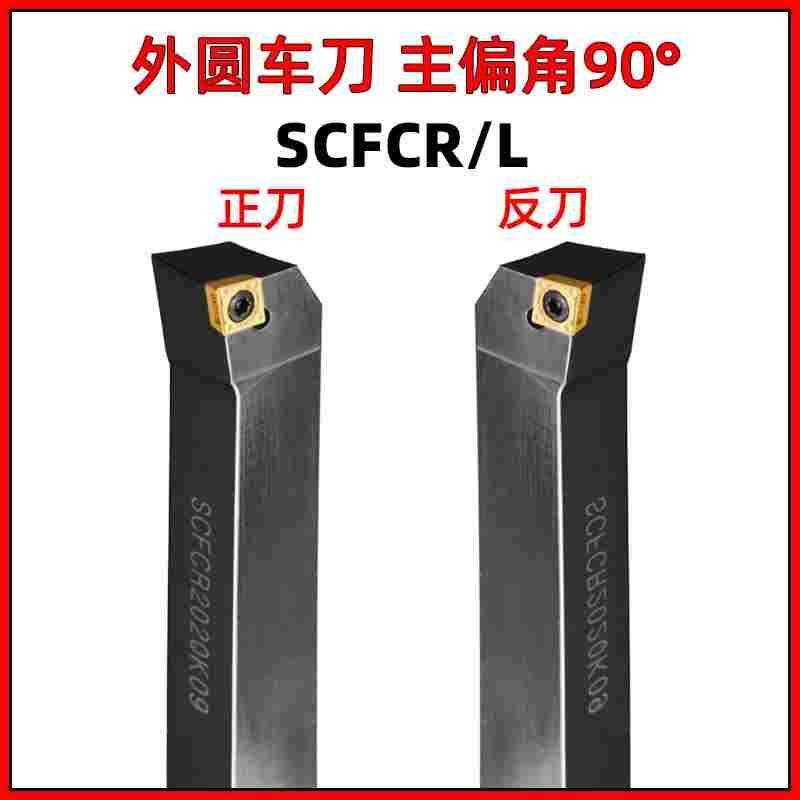 SCFCR2020K09/06数控/梅花螺钉压紧CCMT09T304仪表车床刀杆正刀