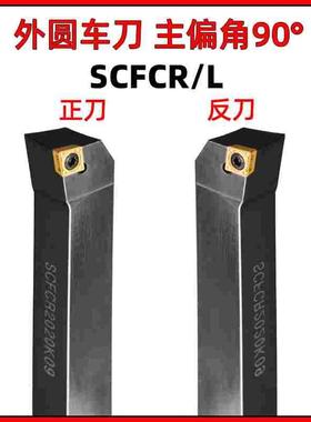 SCFCR2020K09/06数控/梅花螺钉压紧CCMT09T304仪表车床刀杆正刀