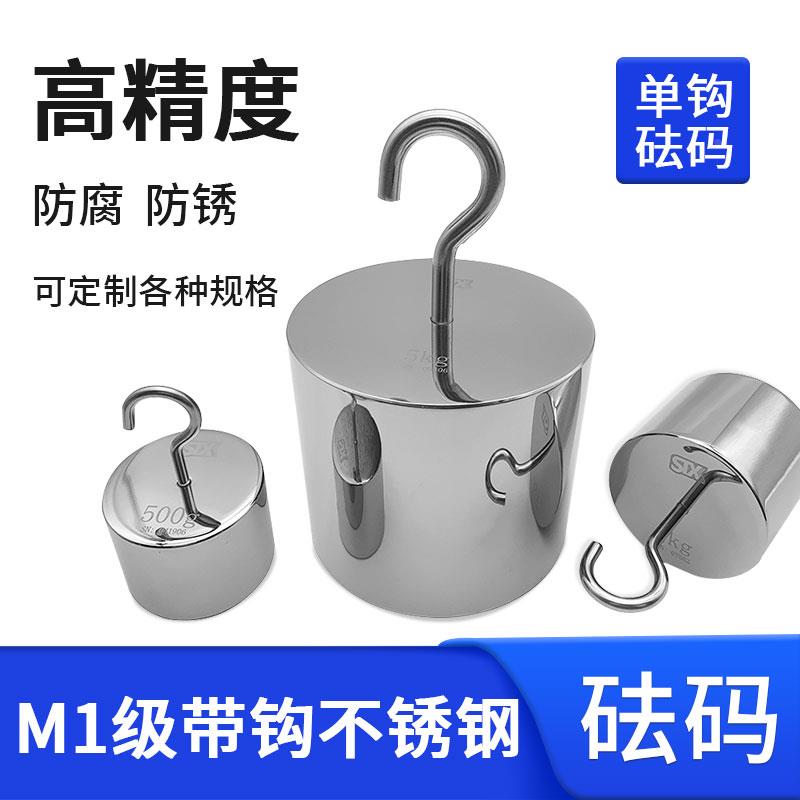 祈鑫M1级带钩不锈钢挂钩配重块牛顿N单钩砝码1kg校准天平称电子秤