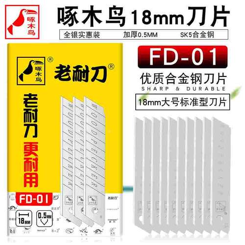 啄木鸟FD-01美工刀片18mm大号壁纸墙纸工具刀片50片经济装全银片