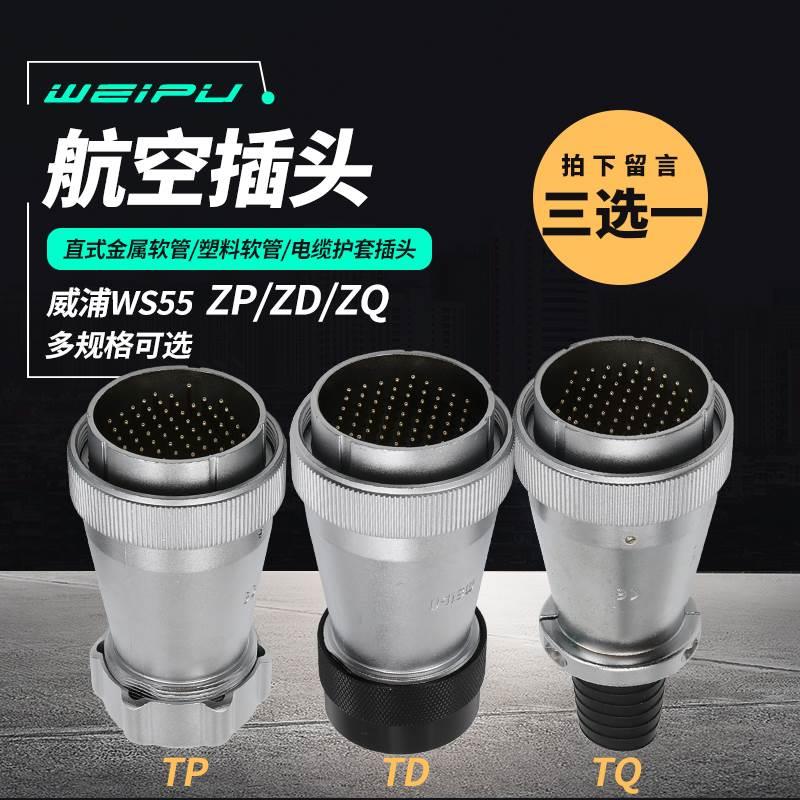 威浦 WEIPU 航空插头 WS55-4-7-40芯53芯61芯TQ/TP/TD插头