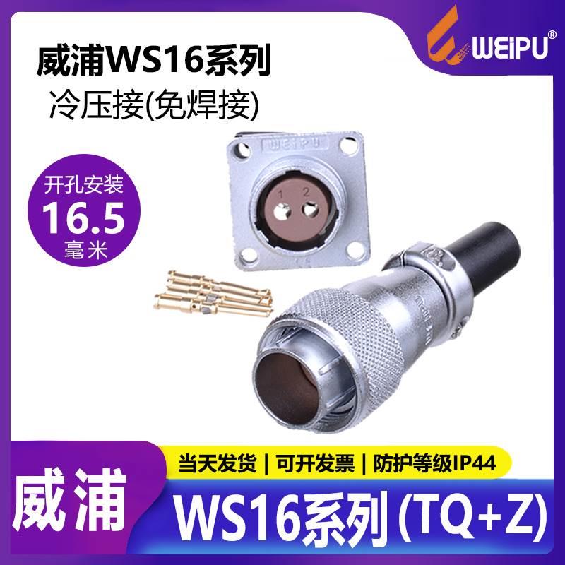 威浦航空插头WS16 2芯 3芯公母对接工业防水连接器快速接线免焊接