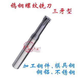 螺纹铣刀三牙铣牙刀不锈钢合金钢铝微小细牙螺纹M2M3M4M5M6M8M10