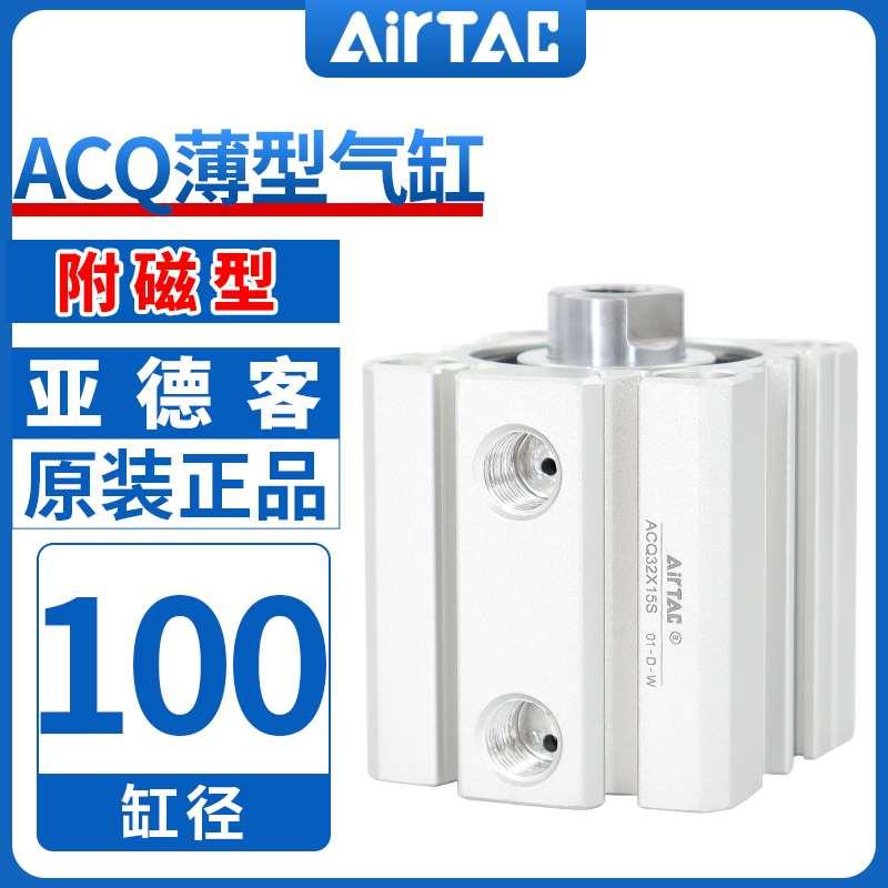 亚德客正品超薄型气缸ACQ100X5*10X15X20X25X30X80/90X90X100 S B