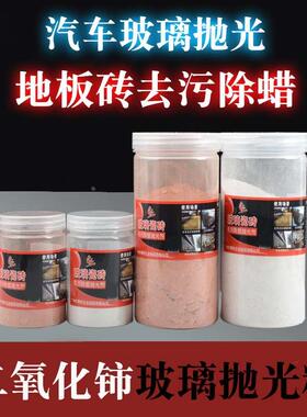 二氧化铈汽车玻璃抛光粉去油膜瓷砖除蜡去蜡斜边机稀土膏羊毛盘轮