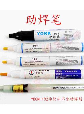 951助焊笔YORK YOSKER KST 951 186松香助焊笔bon-102填充助焊笔