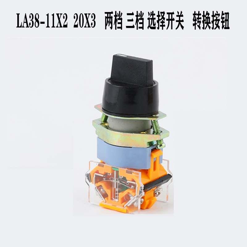 按钮开关电源转换切换LA39-11X2 20X3旋钮开关 按钮开关2档3档