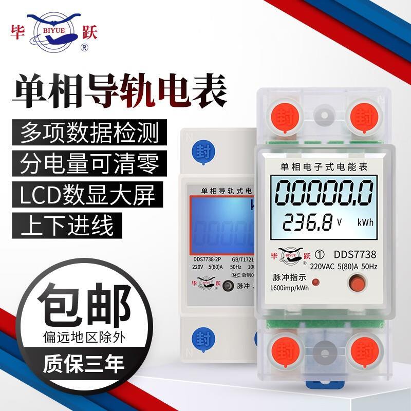 上海毕跃导轨式电表单相电子出租房电度表家用智能轨道电能表220V