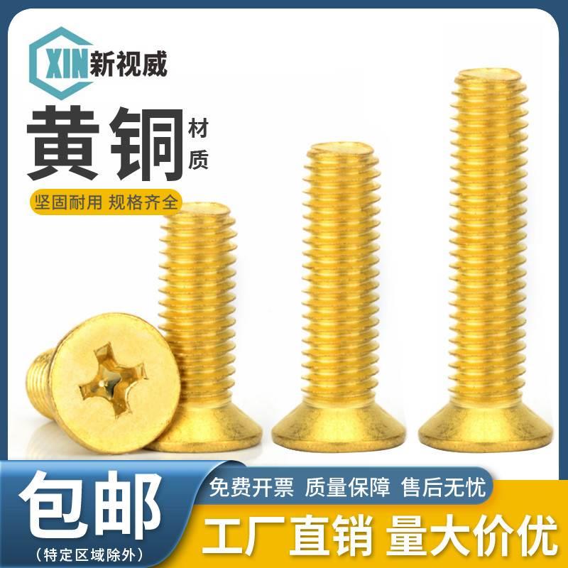 M2M3M4M5M6M10黄铜十字沉头螺丝平头机螺钉国标机丝铜材质罗丝钉