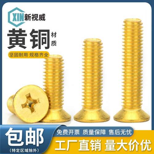 M2M3M4M5M6M10黄铜十字沉头螺丝平头机螺钉国标机丝铜材质罗丝钉