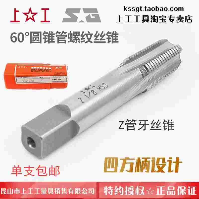 上工60&deg;Z圆锥管螺纹丝锥HSS高速钢上工管牙丝攻水管螺纹牙1/81/4
