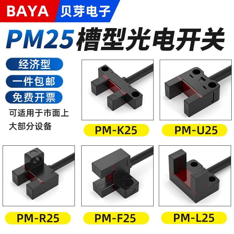 U槽型光电传感器PM-U25/L25/K25/F25限位感应开关NPN常开常闭