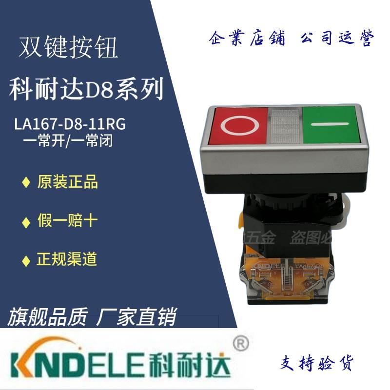 原装正品科耐达D8系列双键平头双色按钮D8-11RG