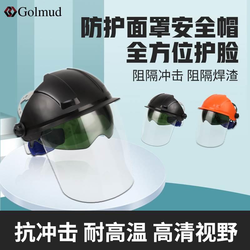 哥尔姆电焊防护罩GM804头戴式切割打磨焊工神器帽子全脸轻便面罩