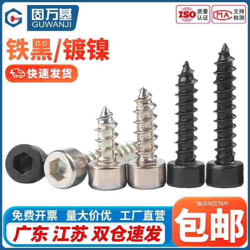 8.8级黑色圆柱头内六角自攻螺丝杯头尖尾自攻螺钉M2M3/M3.5M4M5M6
