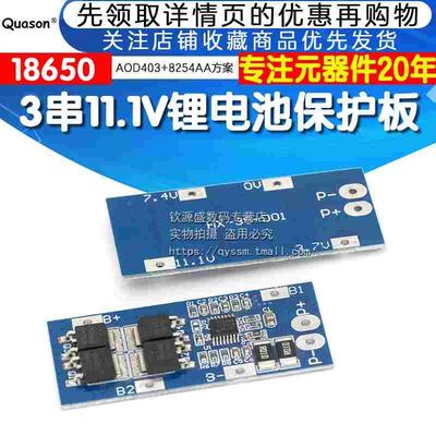 3串11.1V锂电池保护板 10A过流 20A限流 AOD403+8254AA方案