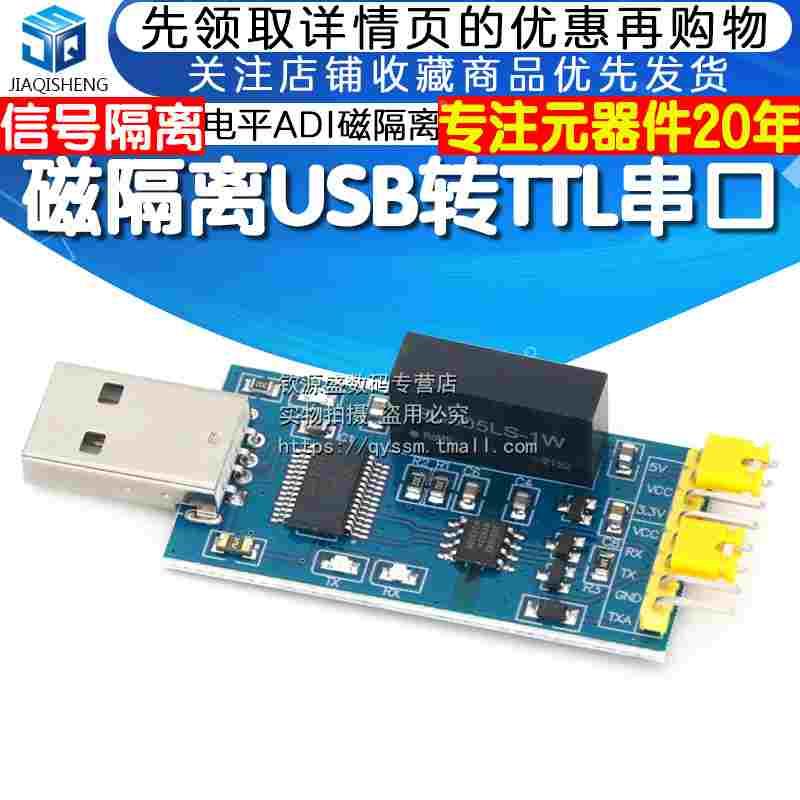 USB转TTL USB转串口UART模块 FT232RL 带电压隔离 信号隔离3.3V5V